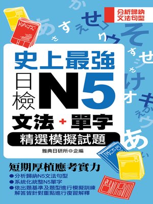 cover image of 史上最強日檢N5文法+單字精選模擬試題